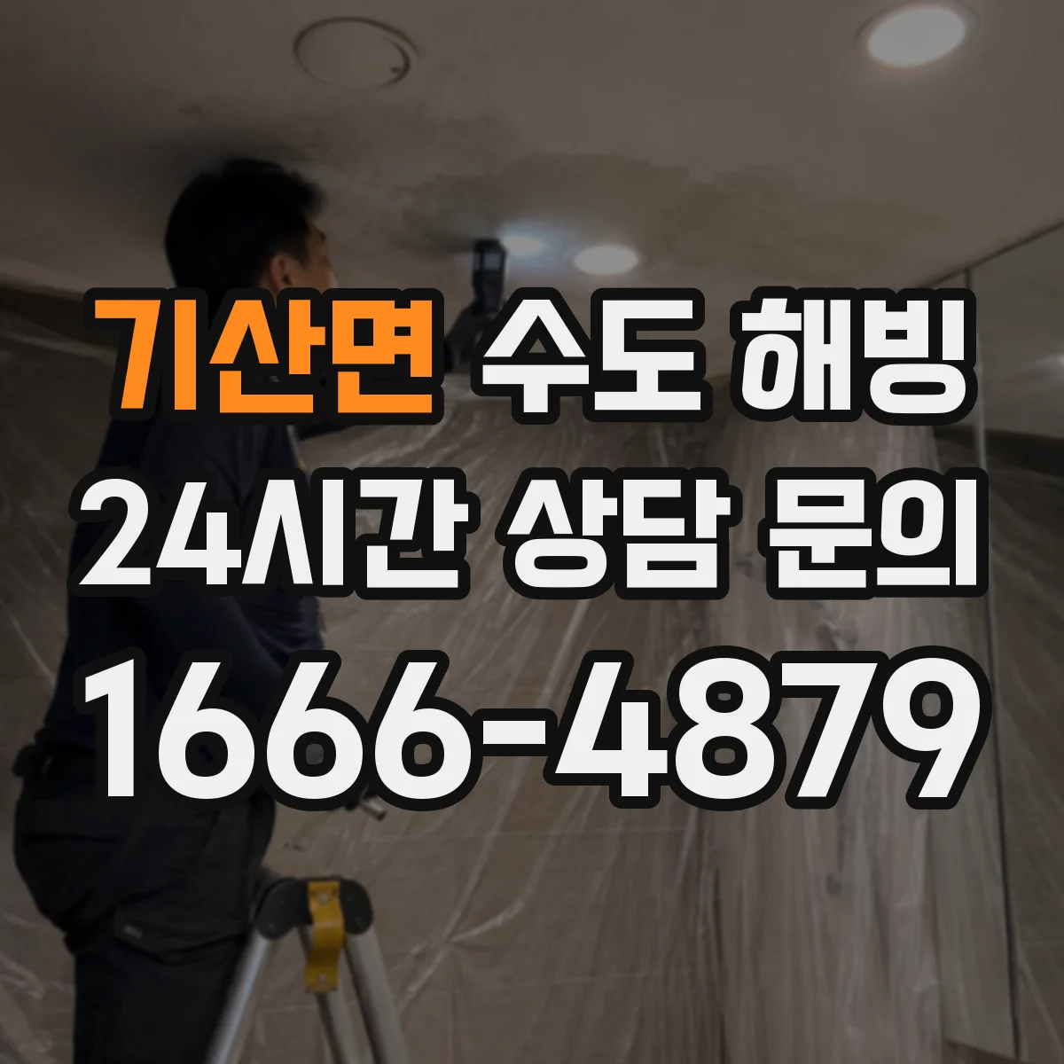 기산면 수도 해빙