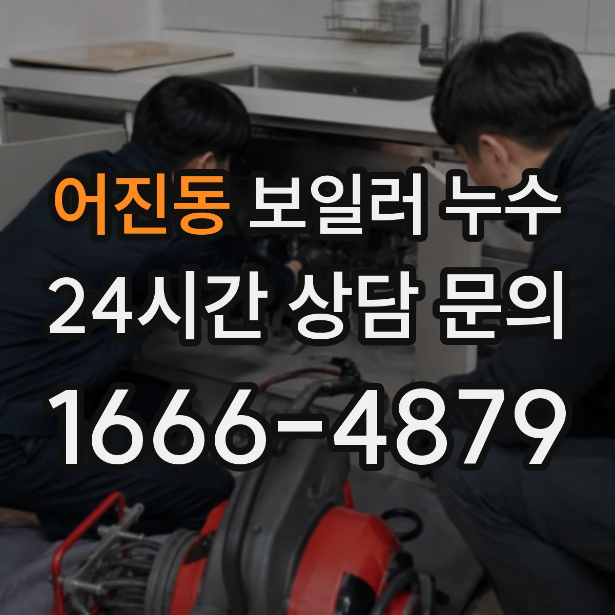 어진동 보일러 누수
