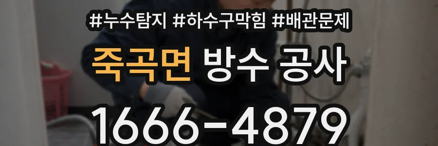 죽곡면 방수 공사