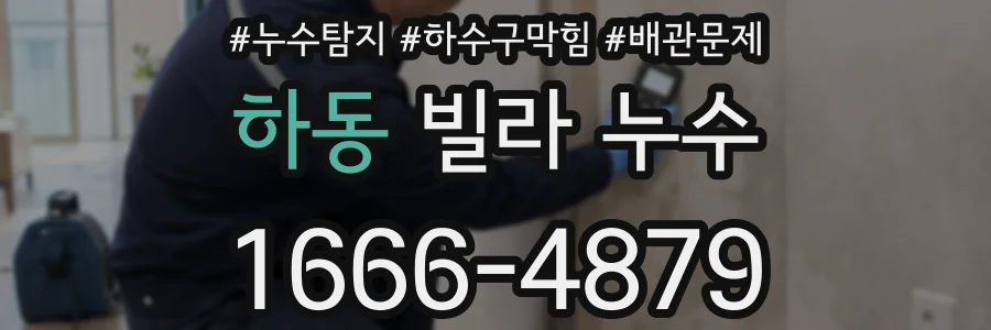 하동 빌라 누수
