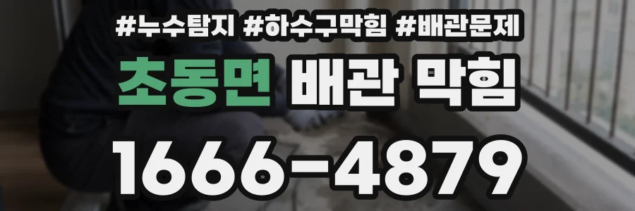 초동면 배관 막힘