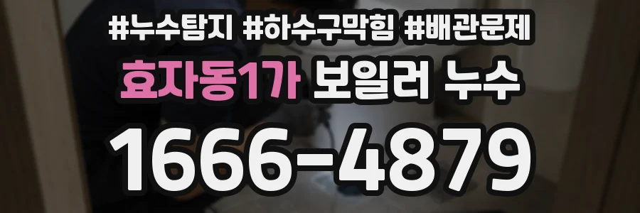 효자동1가 보일러 누수