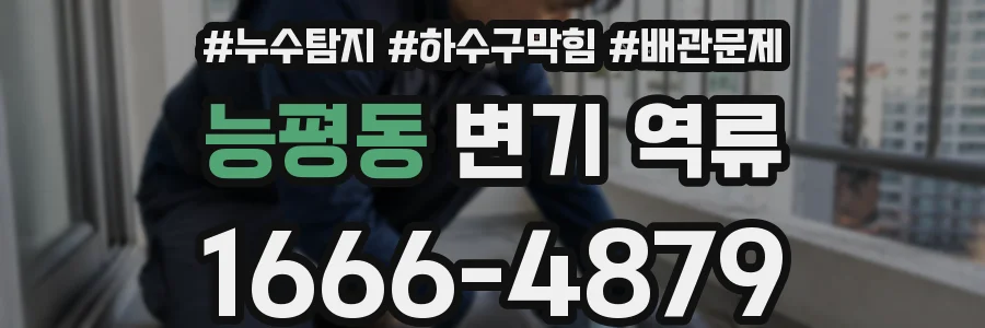 능평동 변기 역류