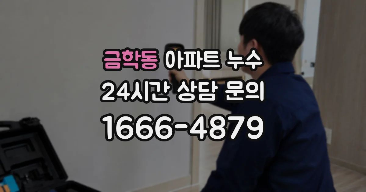 금학동 아파트 누수