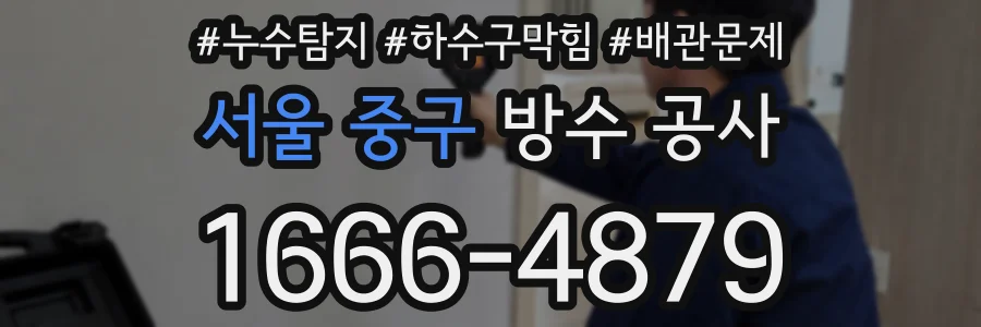 서울 중구 방수 공사