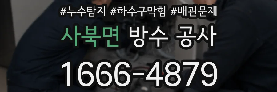 사북면 방수 공사