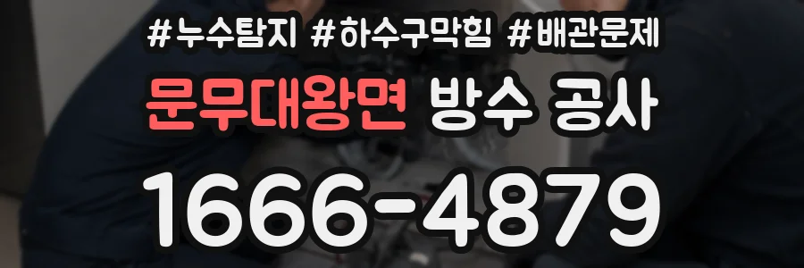 문무대왕면 방수 공사