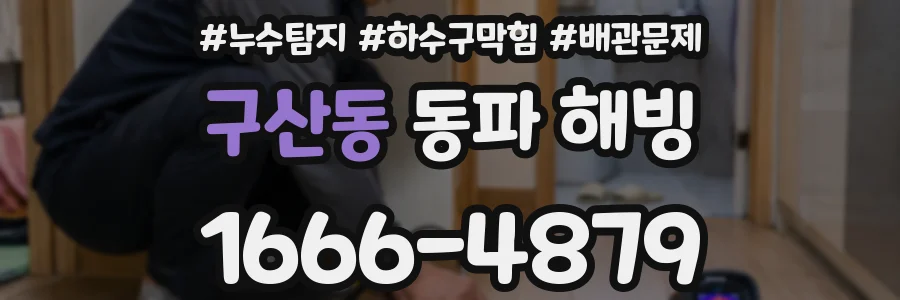 구산동 동파 해빙