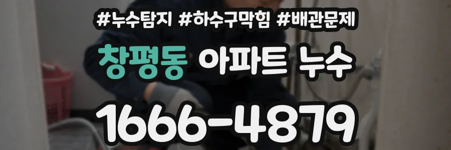 창평동 아파트 누수
