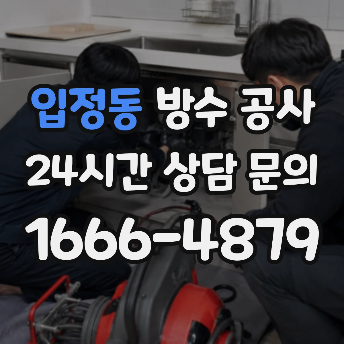 입정동 방수 공사