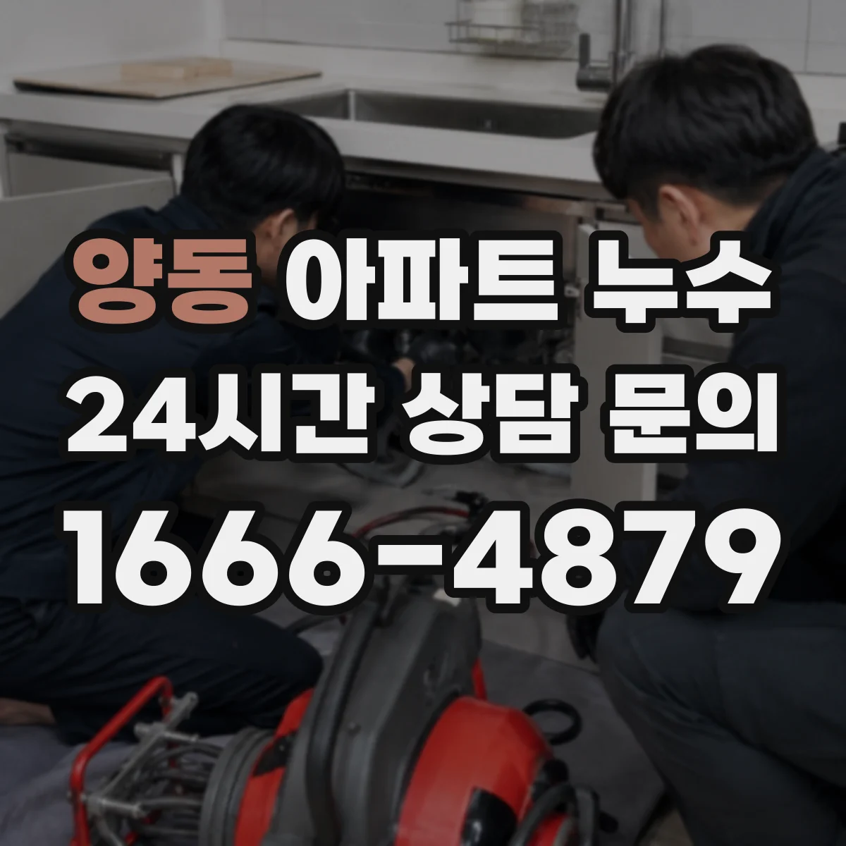 양동 아파트 누수