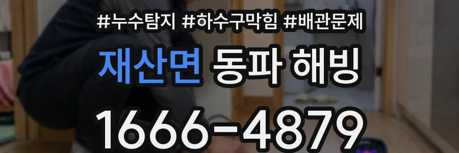 재산면 동파 해빙