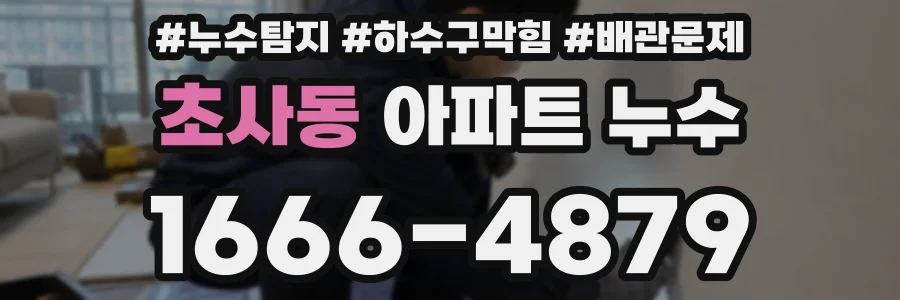 초사동 아파트 누수