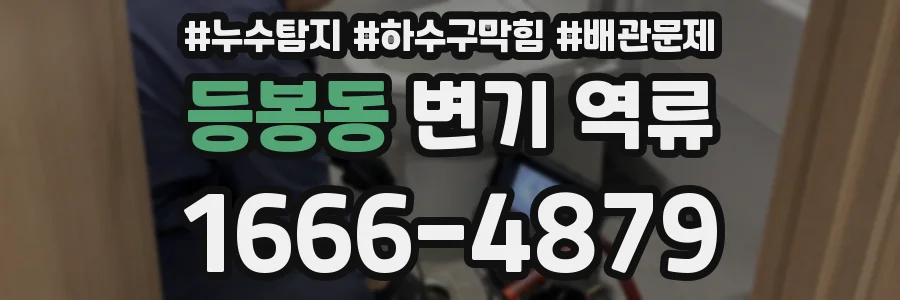 등봉동 변기 역류