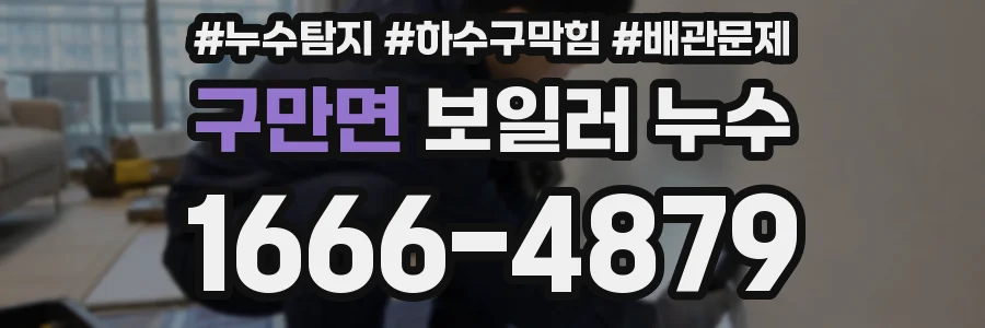 구만면 보일러 누수