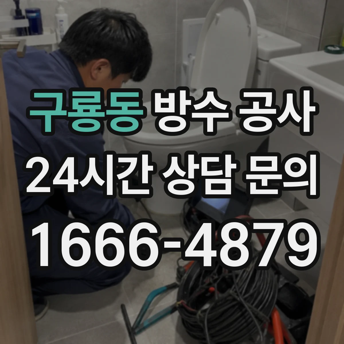 구룡동 방수 공사