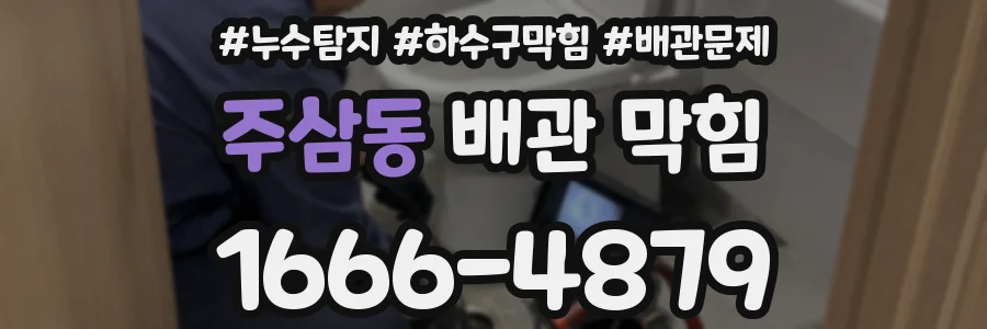 주삼동 배관 막힘