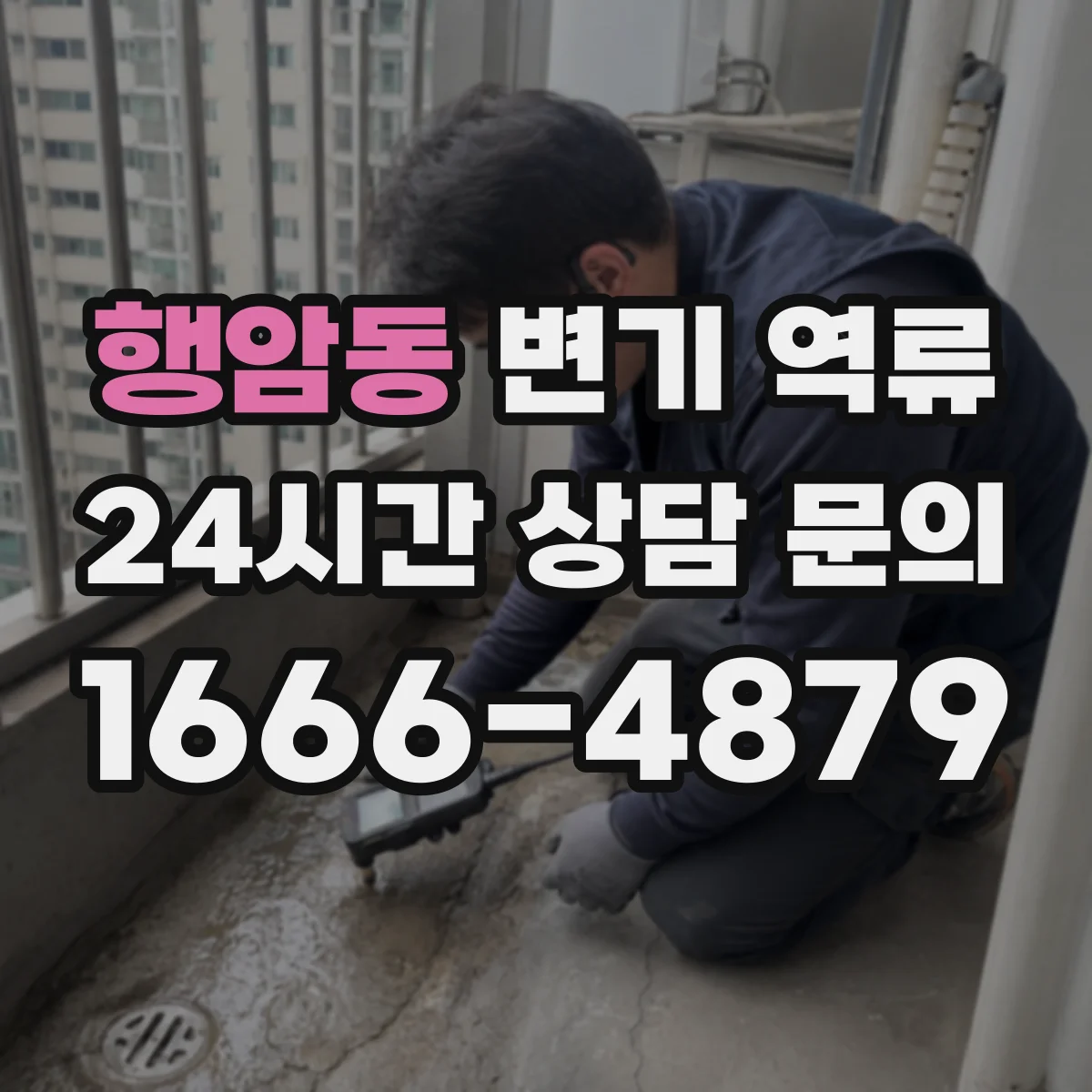 행암동 변기 역류