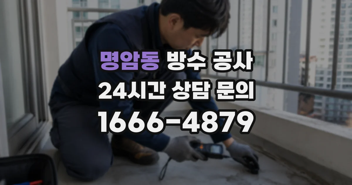 명암동 방수 공사
