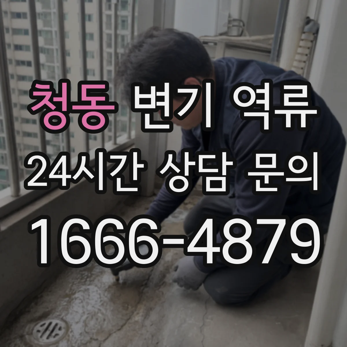 청동 변기 역류