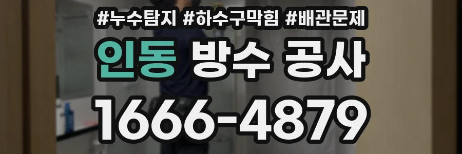 인동 방수 공사
