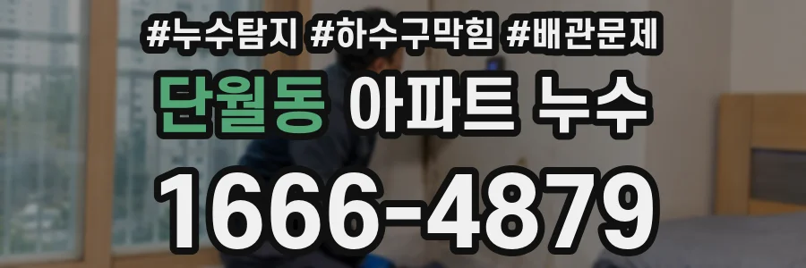 단월동 아파트 누수
