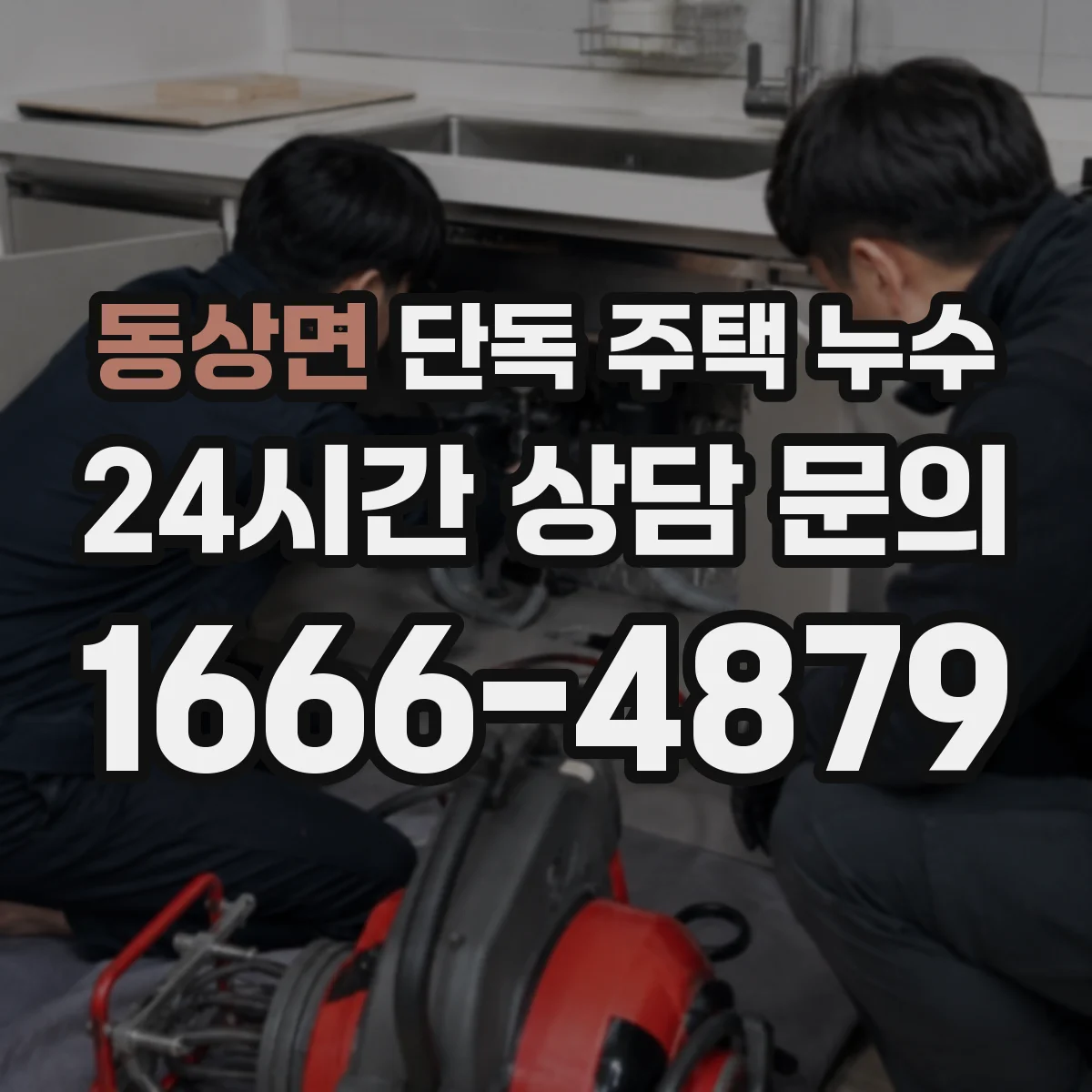 동상면 단독 주택 누수
