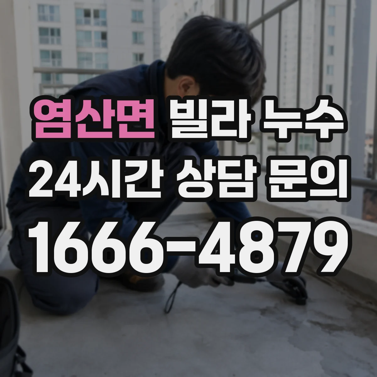 염산면 빌라 누수