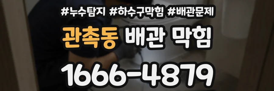 관촉동 배관 막힘