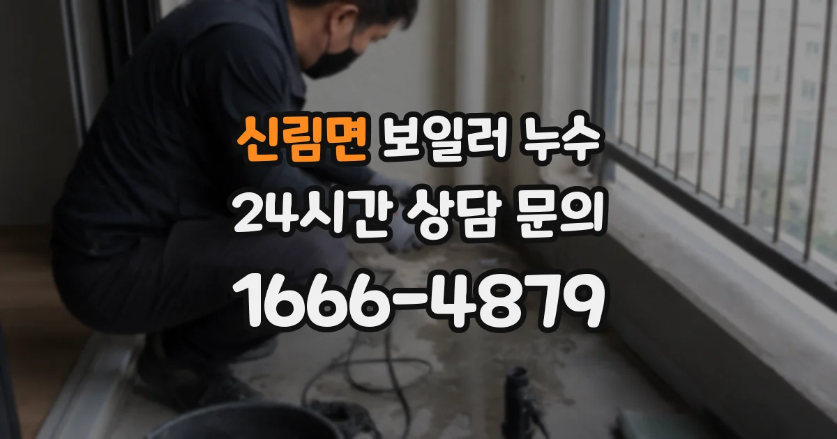 신림면 보일러 누수