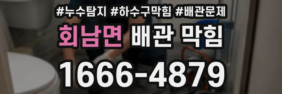 회남면 배관 막힘