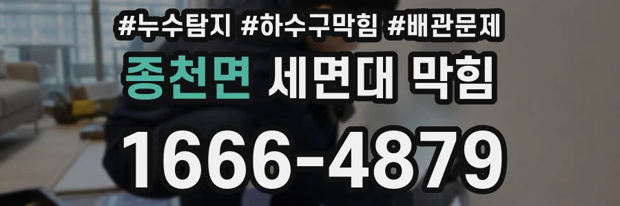 종천면 세면대 막힘