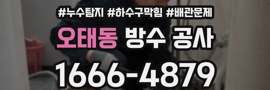 오태동 방수 공사