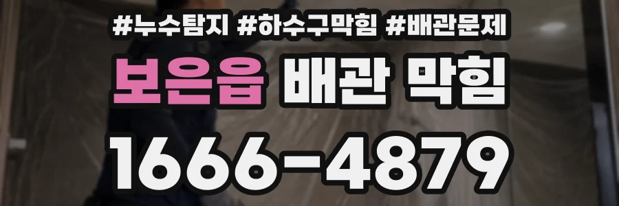 보은읍 배관 막힘