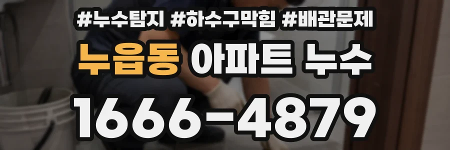 누읍동 아파트 누수