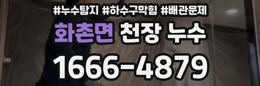 화촌면 천장 누수