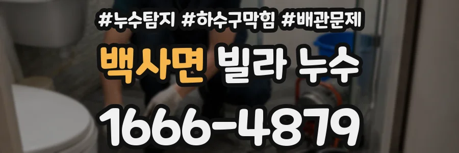 백사면 빌라 누수