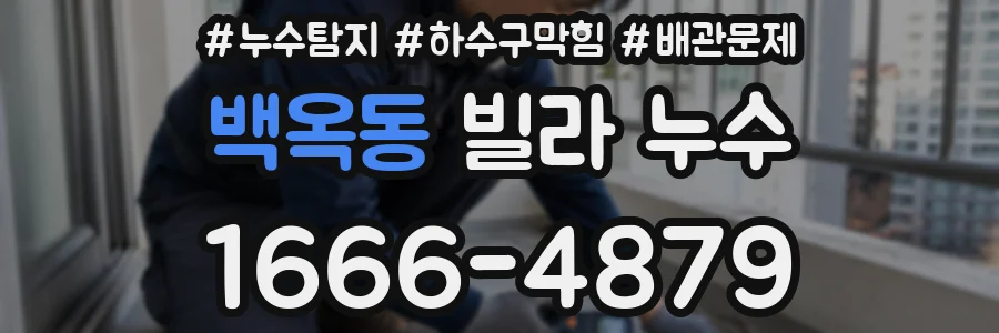 백옥동 빌라 누수