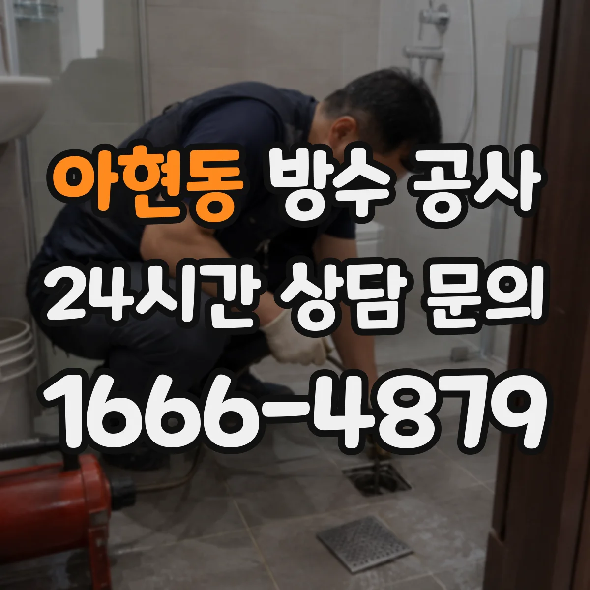 아현동 방수 공사