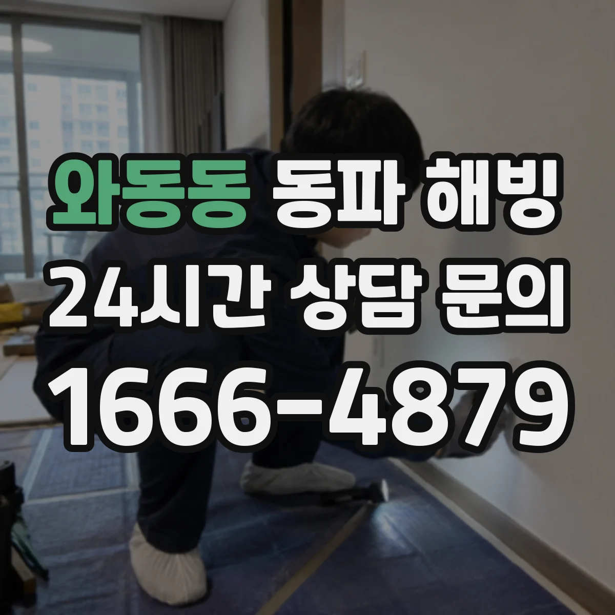 와동동 동파 해빙