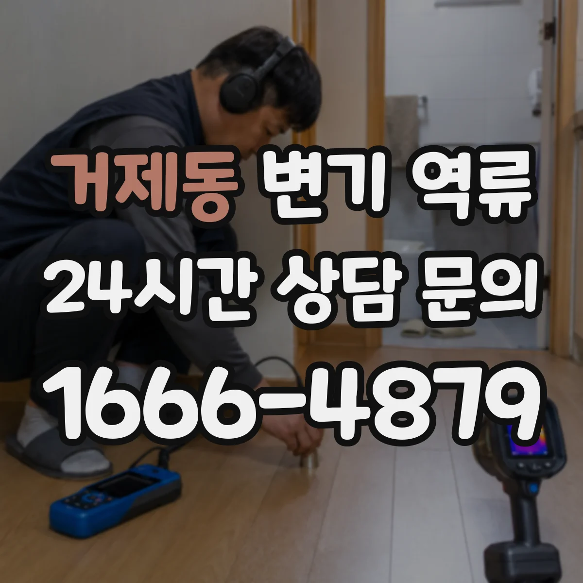 거제동 변기 역류