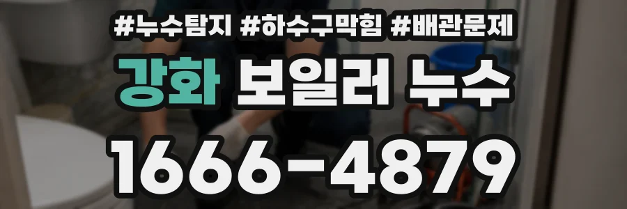 강화 보일러 누수