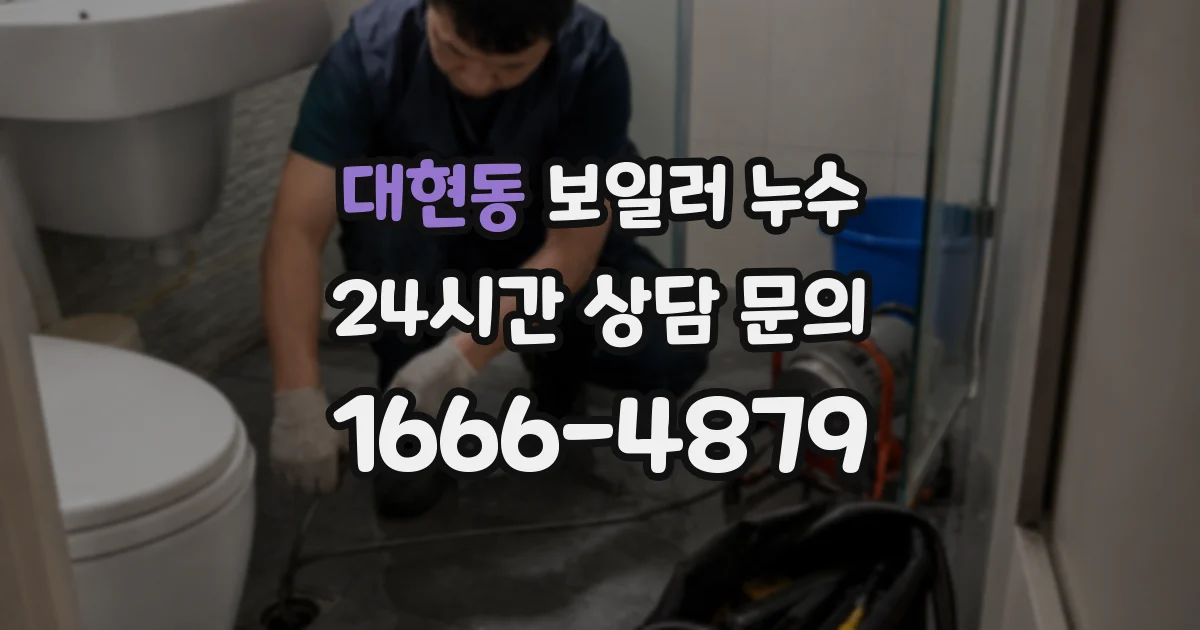 대현동 보일러 누수