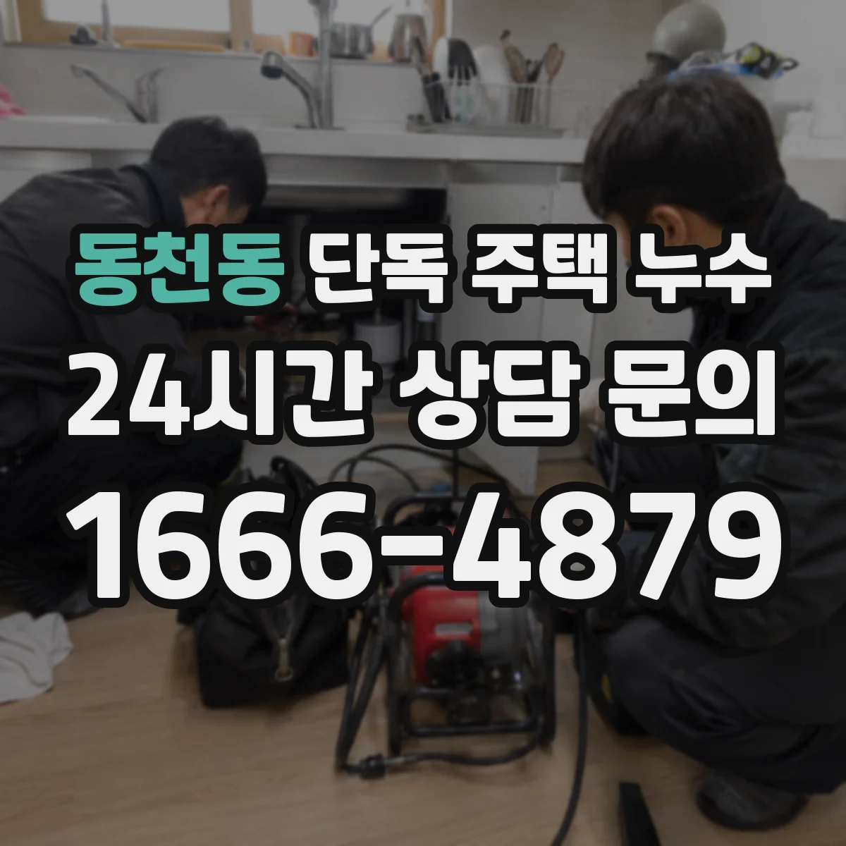 동천동 단독 주택 누수