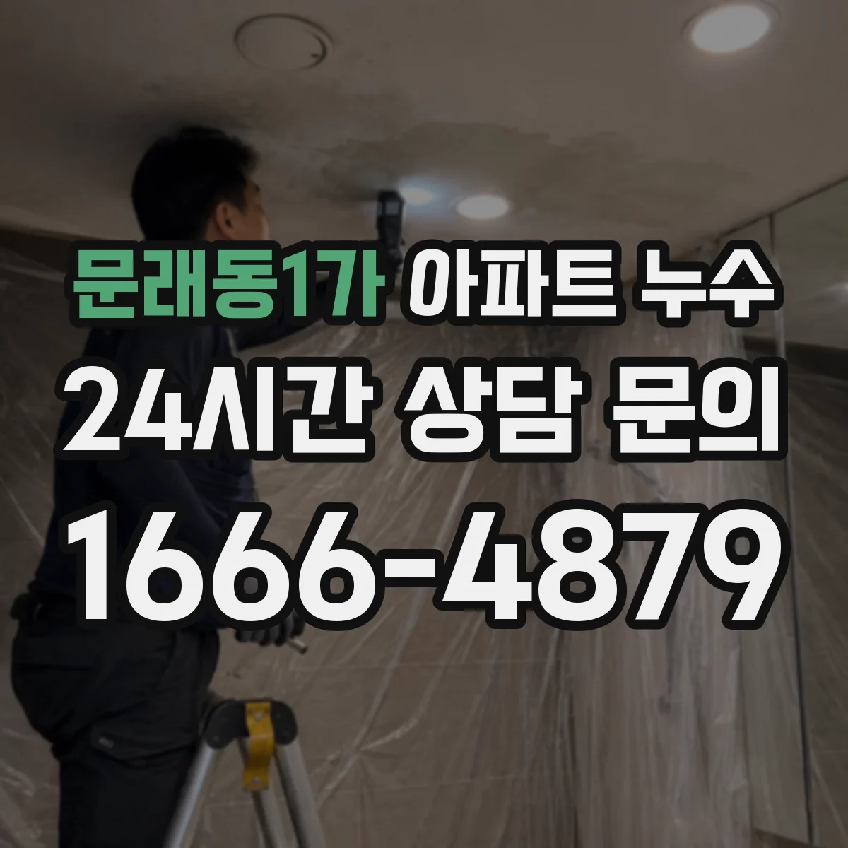 문래동1가 아파트 누수