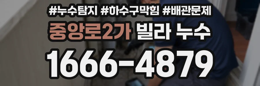 중앙로2가 빌라 누수