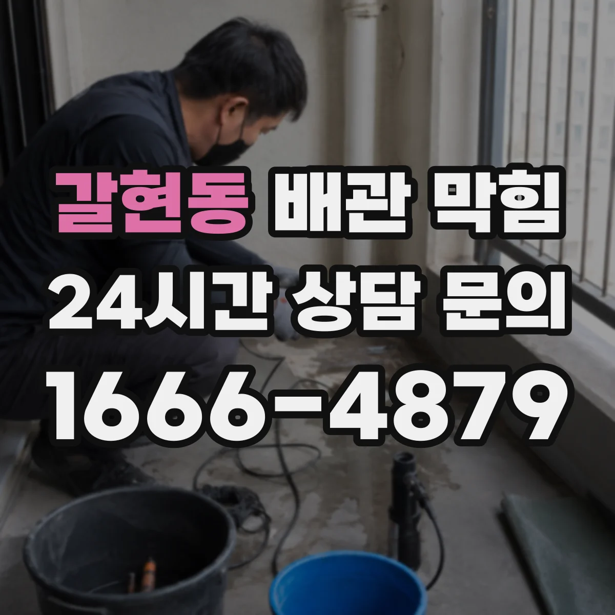 갈현동 배관 막힘