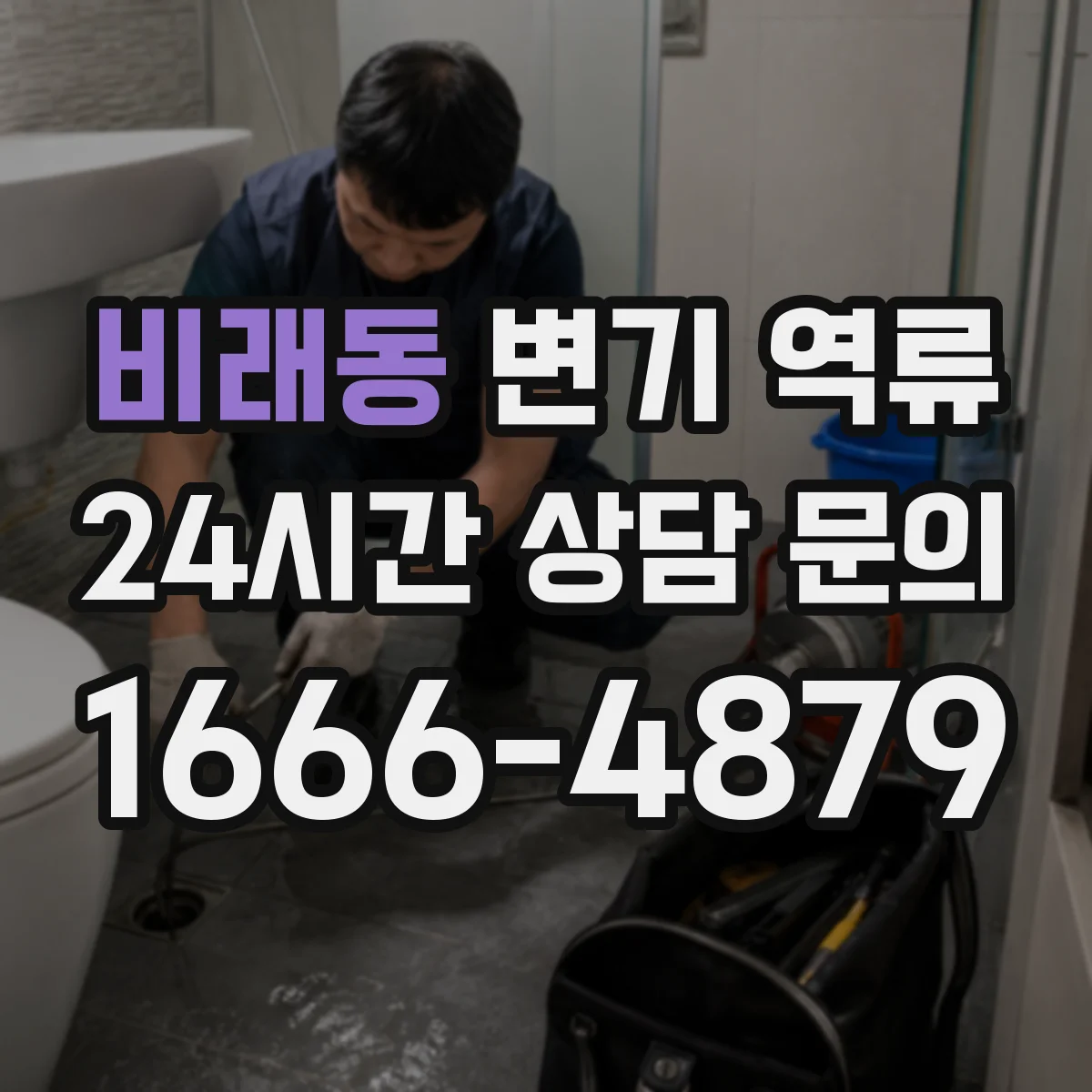 비래동 변기 역류