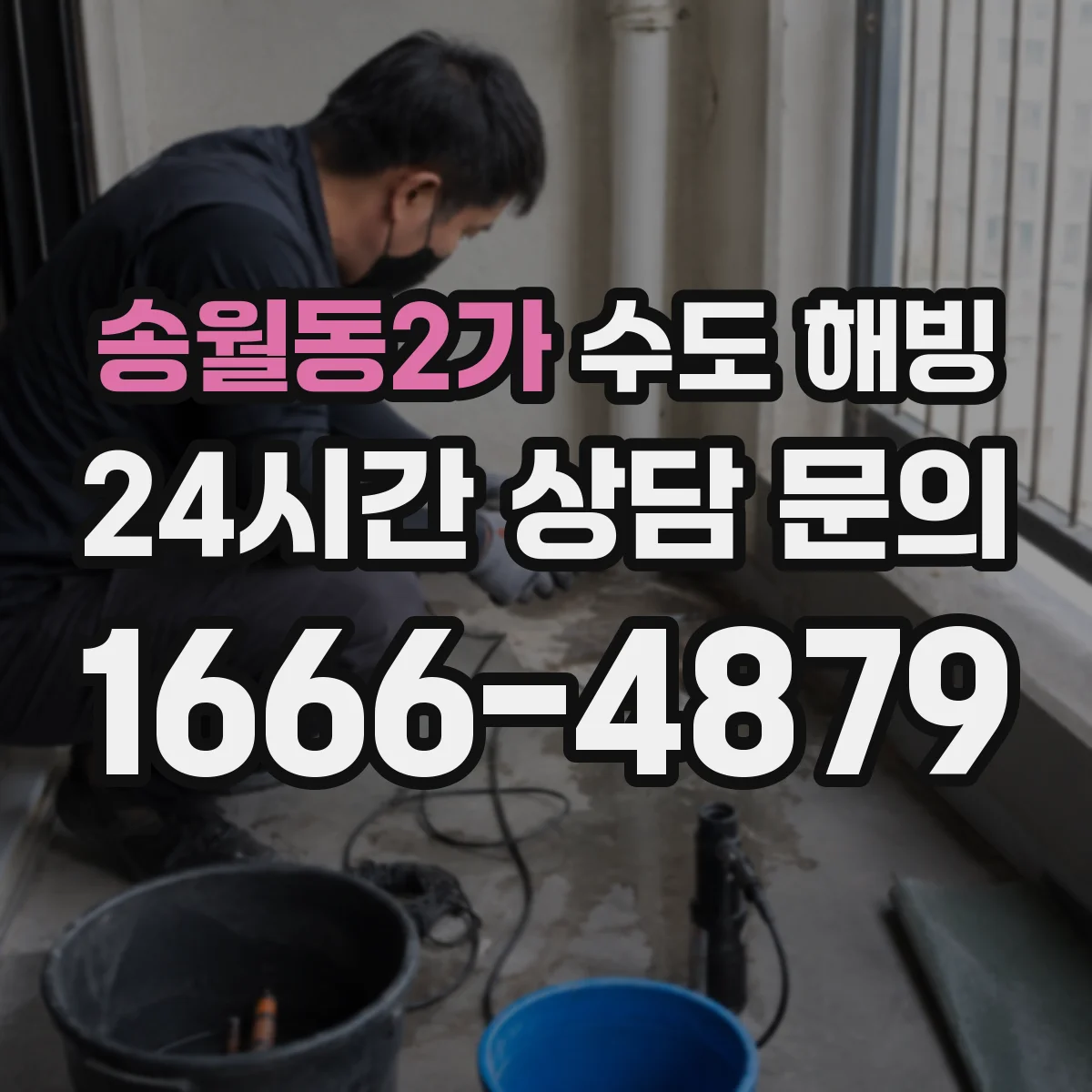 송월동2가 수도 해빙