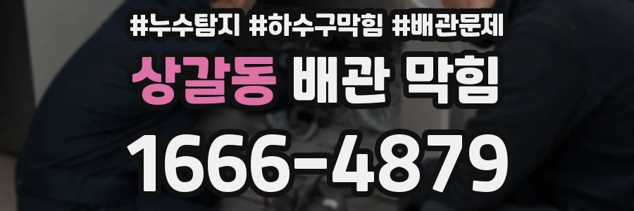 상갈동 배관 막힘